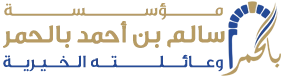 مؤسسة سالم بالحمر